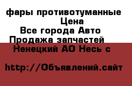 фары противотуманные VW PASSAT B5 › Цена ­ 2 000 - Все города Авто » Продажа запчастей   . Ненецкий АО,Несь с.